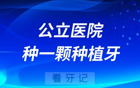 2023年公立医院种一颗种植牙要花多少钱