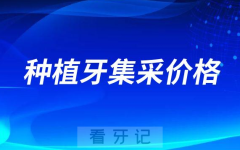 广东河南安徽湖南河北公布2023年种植牙集采价格