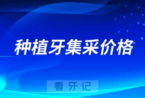 广东河南安徽湖南河北公布2023年种植牙集采价格