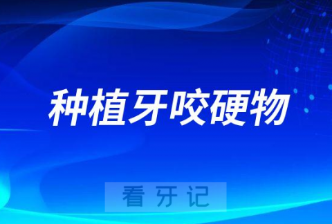 做了种植牙能咬硬牛肉啃排骨吗