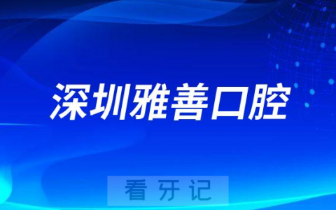 深圳雅善口腔是不是正规口腔牙科