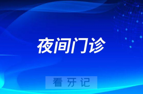 双柏县人民医院口腔科开通夜间门诊