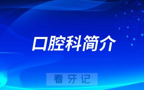 双柏**口腔科怎么样附科室简介