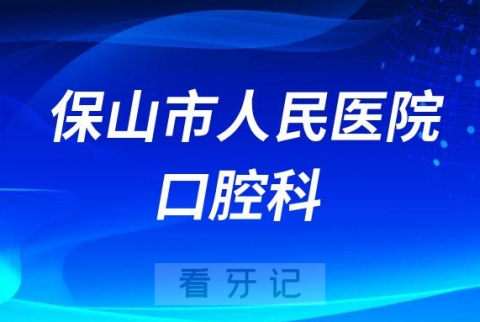 保山市人民医院口腔科怎么样附科室简介