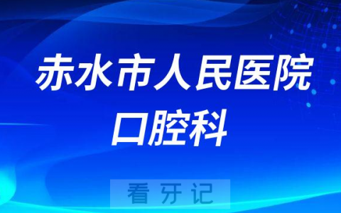 赤水**口腔科怎么样附科室简介