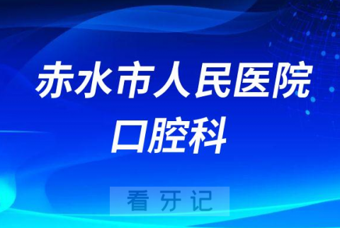 赤水市人民医院口腔科怎么样附科室简介