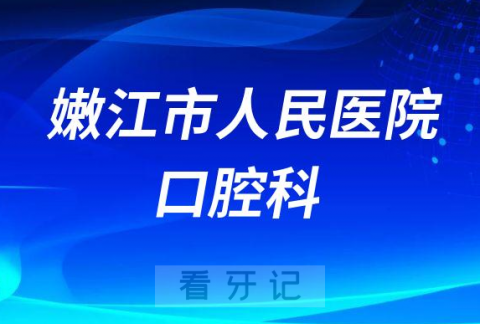 嫩江市人民医院口腔科怎么样附科室简介