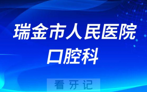瑞金**口腔科怎么样附科室简介