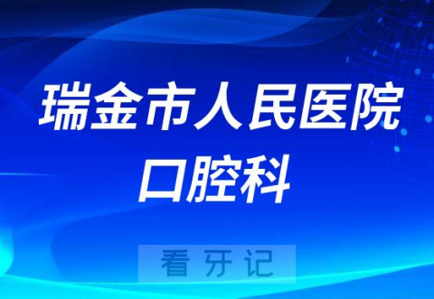 瑞金市人民医院口腔科怎么样附科室简介