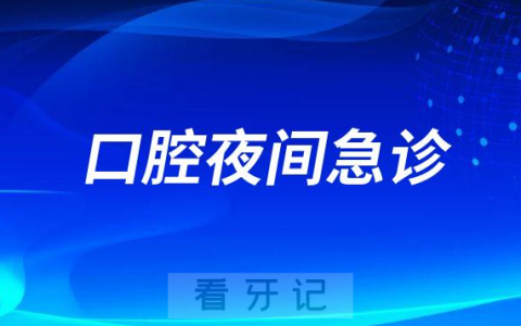 无为**口腔科开设24小时夜间急诊门诊