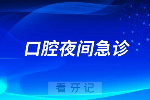 无为市人民医院口腔科开设24小时夜间急诊门诊