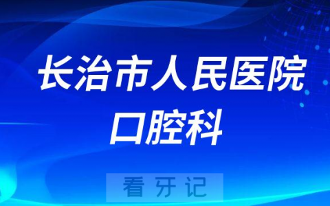 长治**口腔科怎么样附科室简介
