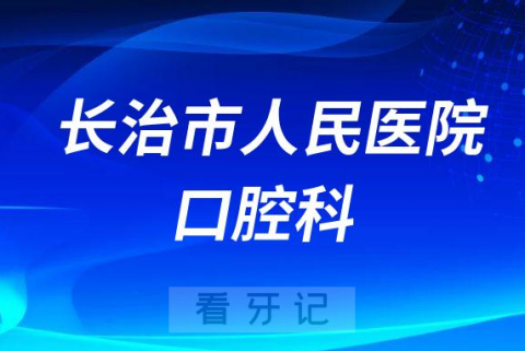 长治市人民医院口腔科怎么样附科室简介