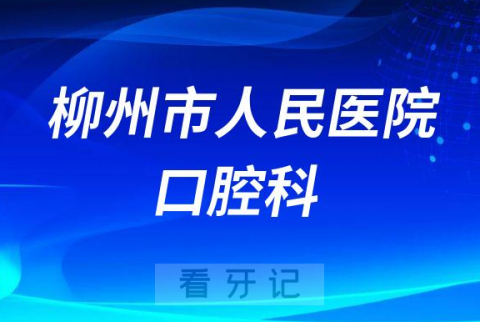 柳州市人民医院口腔科怎么样附科室简介