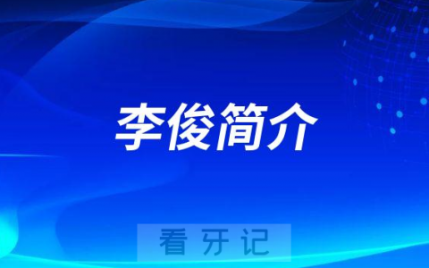 李俊武汉大学**口腔科