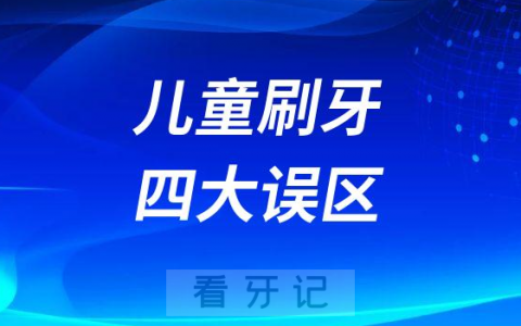 儿童刷牙四大误区五大诀窍