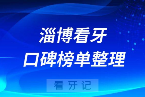 淄博看牙哪家医院好牙科排名前十名单整理