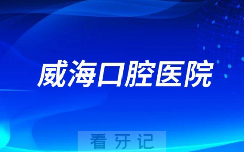 威海口腔医院是公立还是私立二级口腔医院
