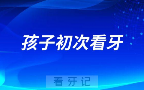 孩子初次看牙父母该做什么