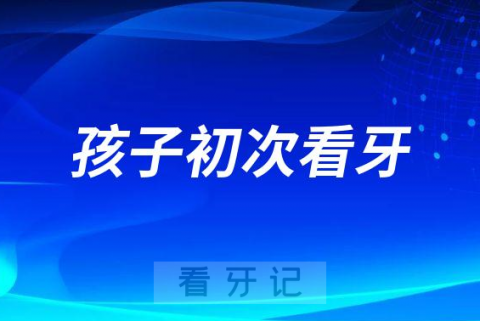 孩子初次看牙父母该做什么