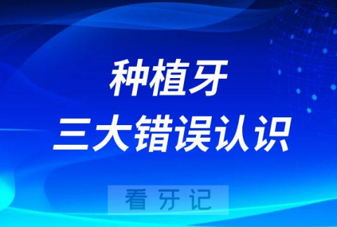 种植牙三大错误认识