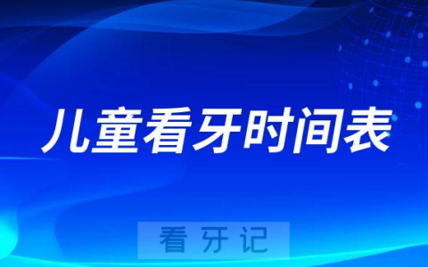 0-13岁儿童看牙时间表