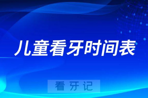 -13岁儿童看牙时间表"