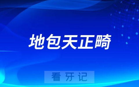 太难看了地包天是什么原因导致的附最佳矫正时间