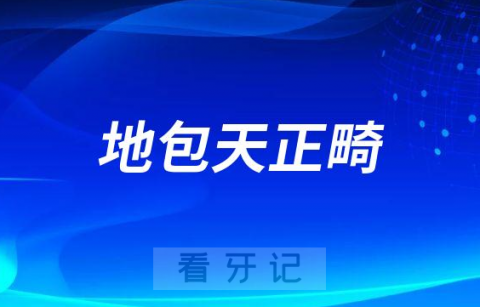 太难看了地包天是什么原因导致的附最佳矫正时间