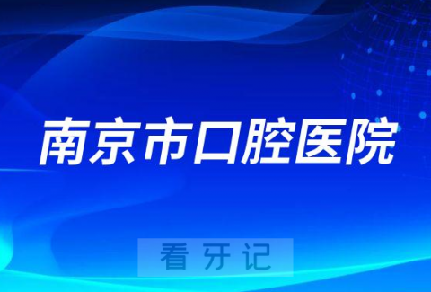 南京市口腔医院是不是公立三甲口腔医院