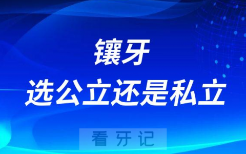 镶牙去公立医院好还是私人门诊好