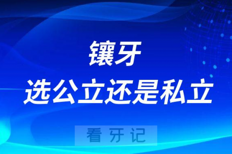 镶牙去公立医院好还是私人门诊好