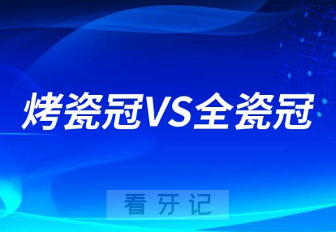 烤瓷冠全瓷冠优点缺点对比区别附最新价格表