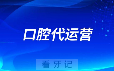 口腔代运营靠不靠谱求合作模式提成模式