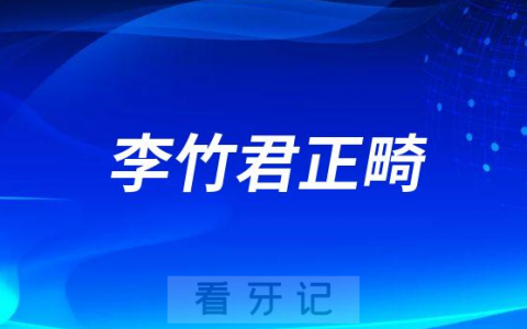 李竹君南京牙齿矫正医生