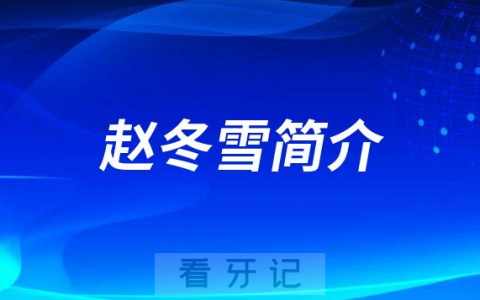 赵冬雪南京牙齿矫正医生