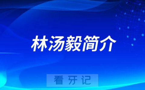 林汤毅南京牙齿矫正医生