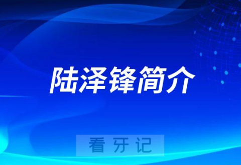 陆泽锋南京牙齿矫正医生