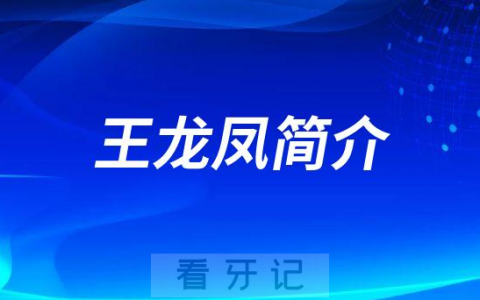 王龙凤南京牙齿矫正医生