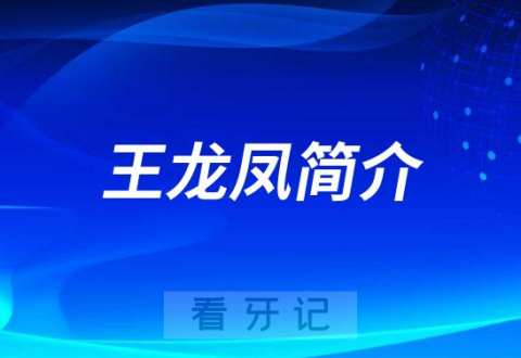 王龙凤南京牙齿矫正医生