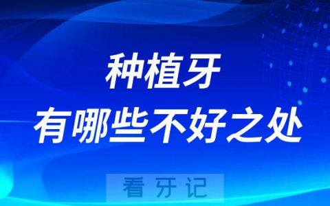 种植牙有哪些危害和不好之处