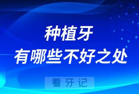 种植牙有哪些危害和不好之处