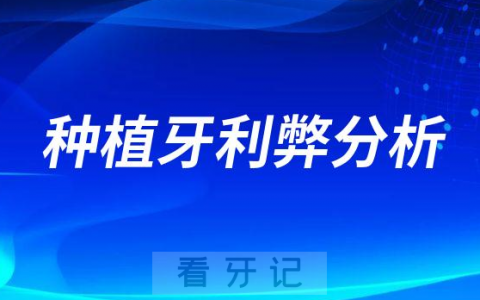 种植牙利弊分析