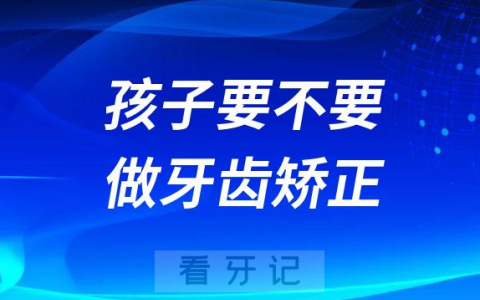 孩子要不要做牙齿矫正如何判断