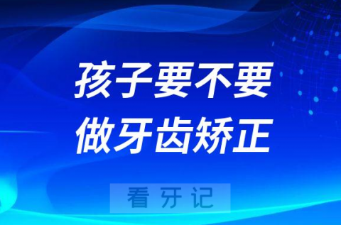 孩子要不要做牙齿矫正如何判断