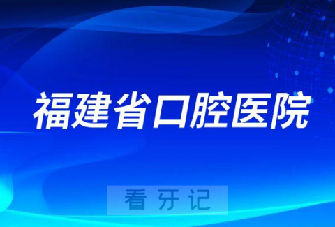福建福州老年人看牙齿哪个医院好一点？