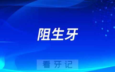 阻生牙是什么意思有了阻生牙怎么办可怕不可怕