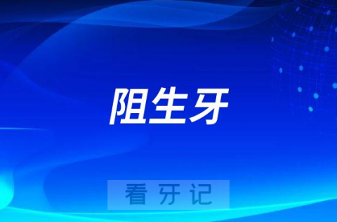 阻生牙是什么意思有了阻生牙怎么办可怕不可怕