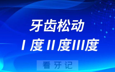 牙齿松动Ⅰ度Ⅱ度Ⅲ度是怎么划分的