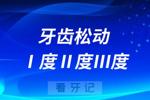 牙齿松动Ⅰ度Ⅱ度Ⅲ度是怎么划分的